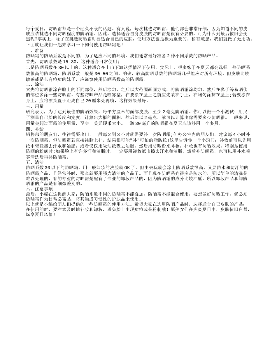 防晒霜步骤用法 让你不再担心烈日照射.txt_第1页