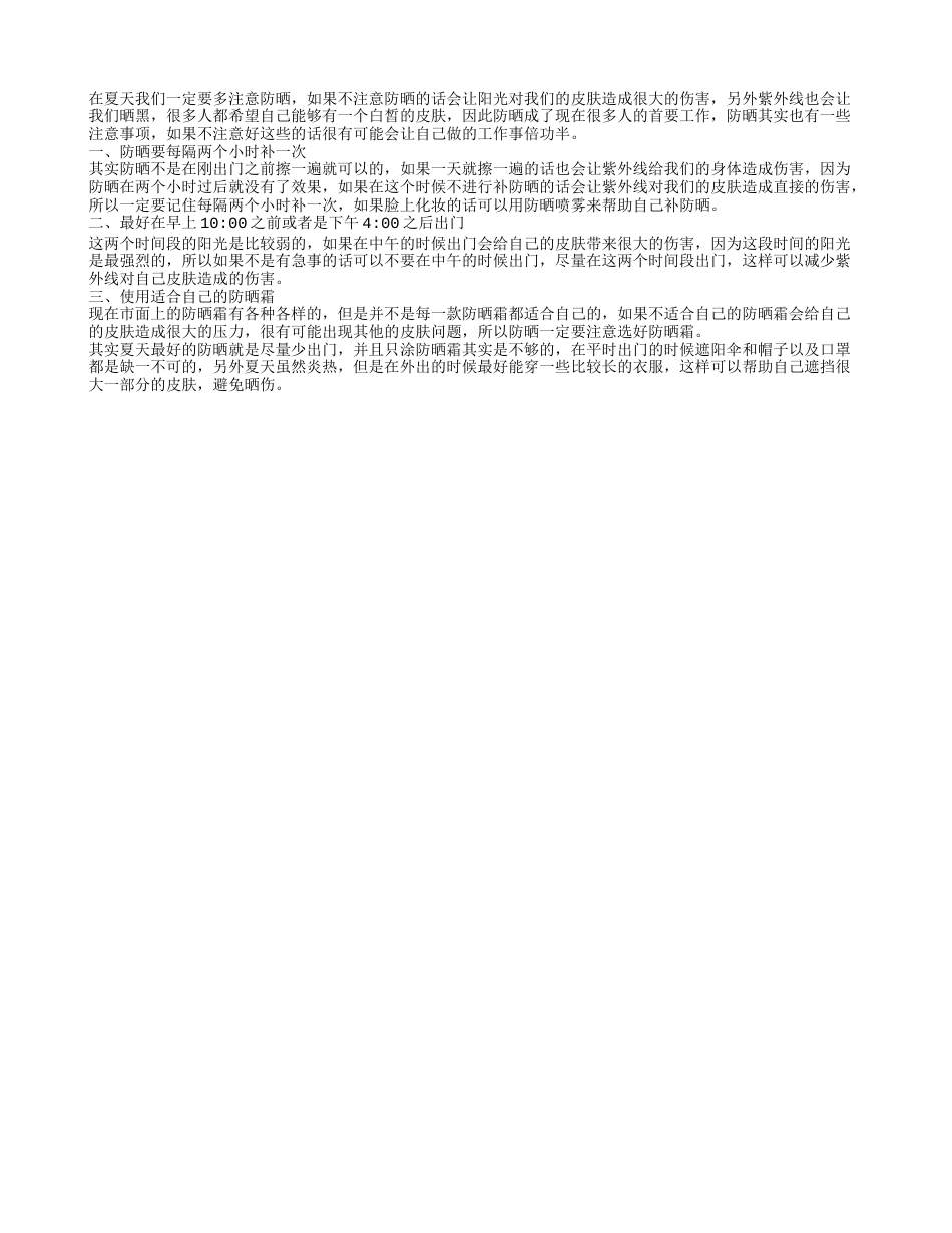 防晒要注意 防晒的小绝招.txt_第1页