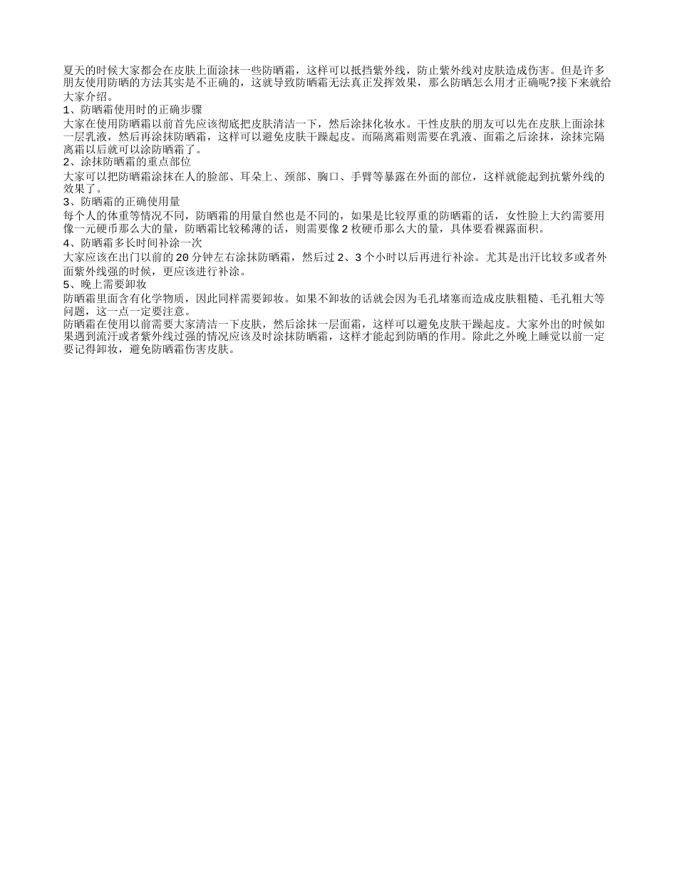 防晒怎么用才正确 5个方面要注意.txt_第1页