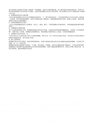 防晒怎么用才正确 5个方面要注意.txt