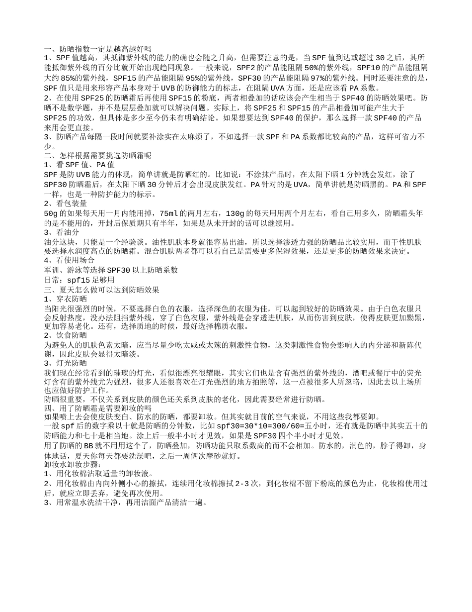 防晒指数越高越好 抵御紫外线能力强.txt_第1页