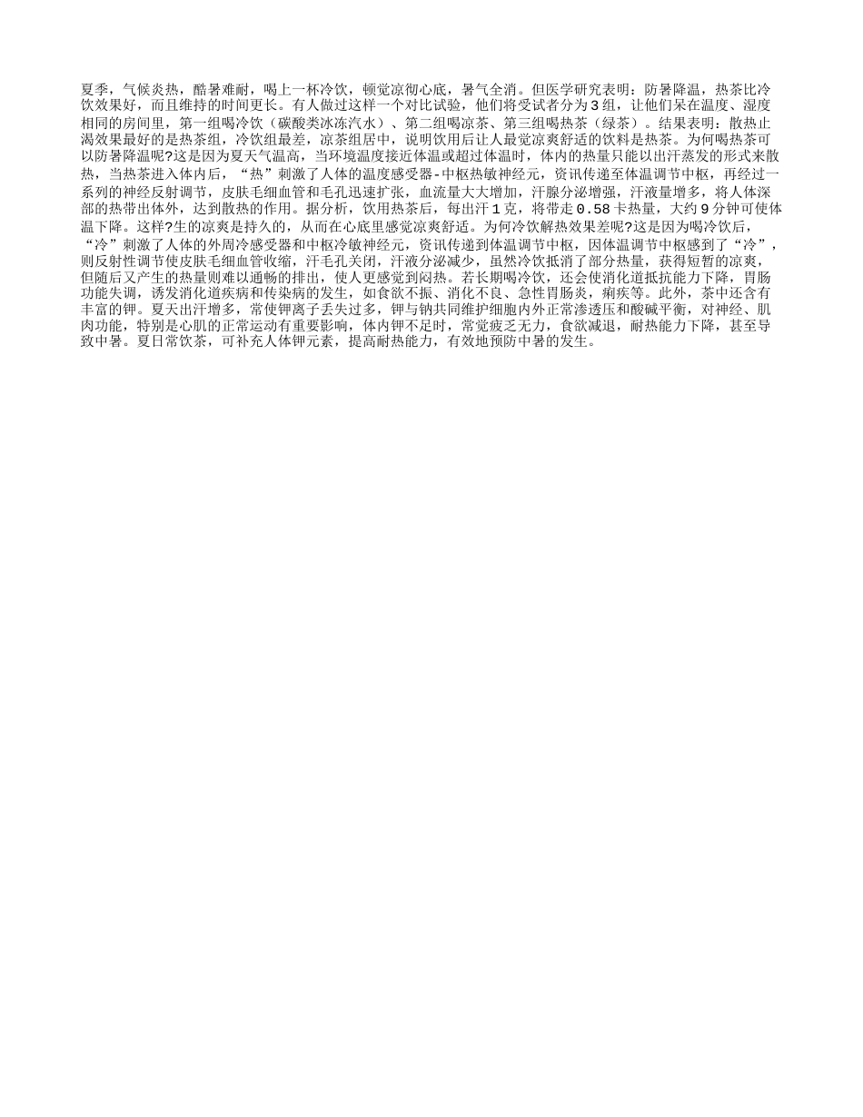 防暑降温 热茶比冷饮效果好盛夏.txt_第1页