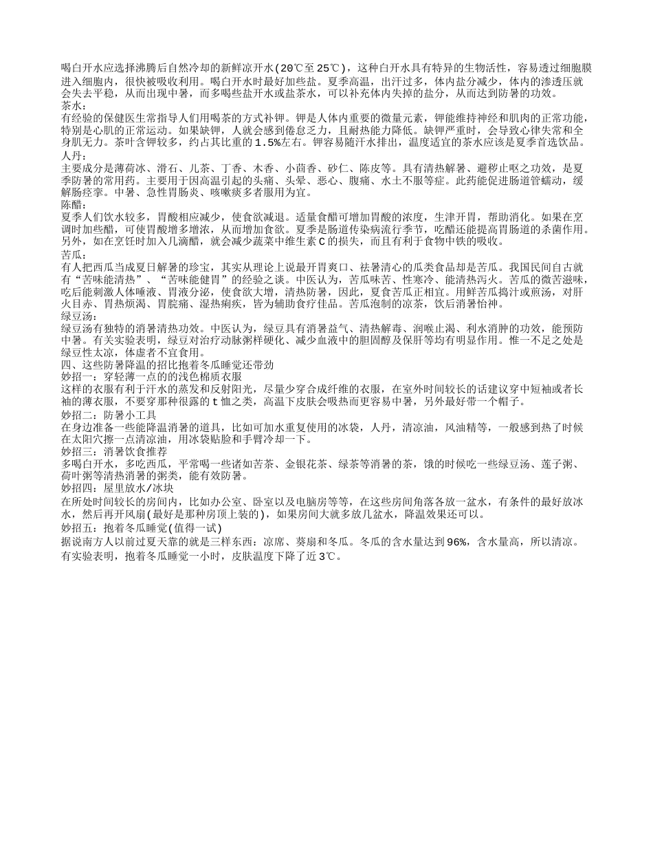 防暑降温茶 夏季防暑降温的小妙招.txt_第2页