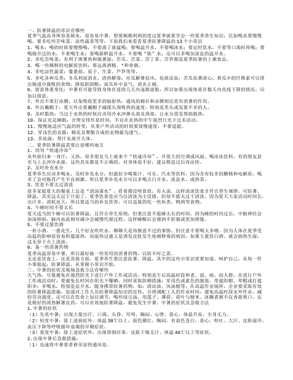 防暑降温的常识有哪些.txt_第1页