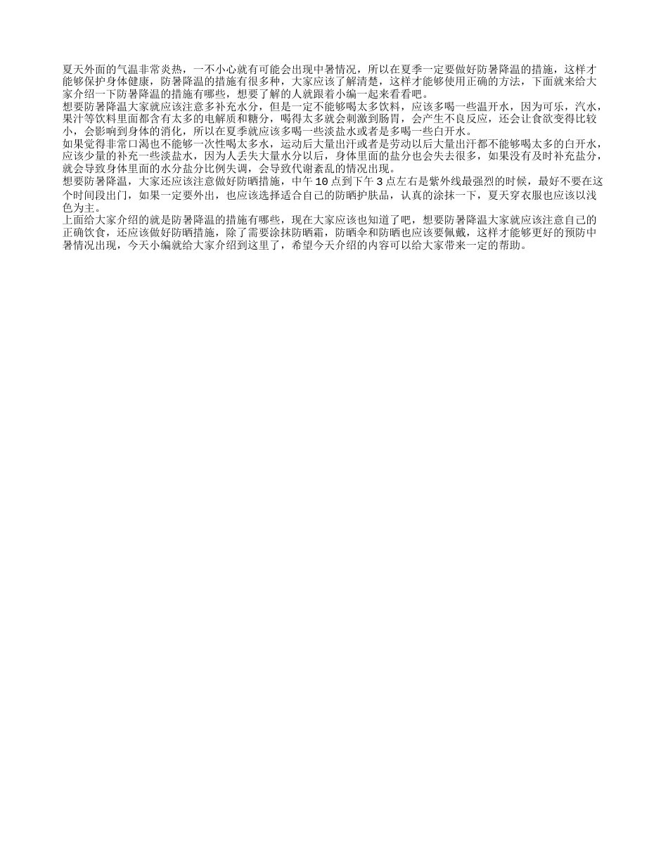 防暑降温的措施 怎么预防中暑情况出现.txt_第1页