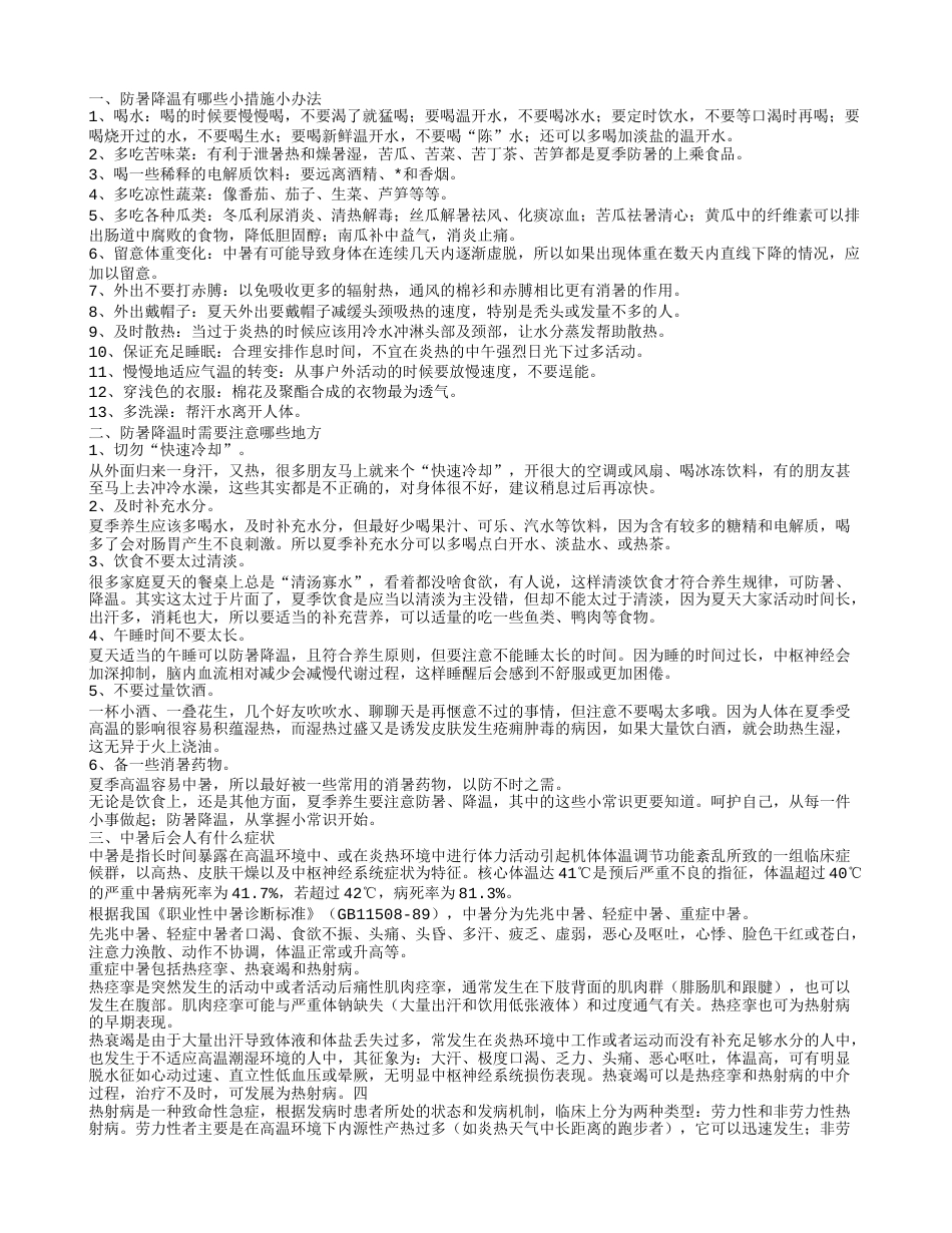 防暑降温的措施办法有哪些人中暑后的典型症状有哪些.txt_第1页