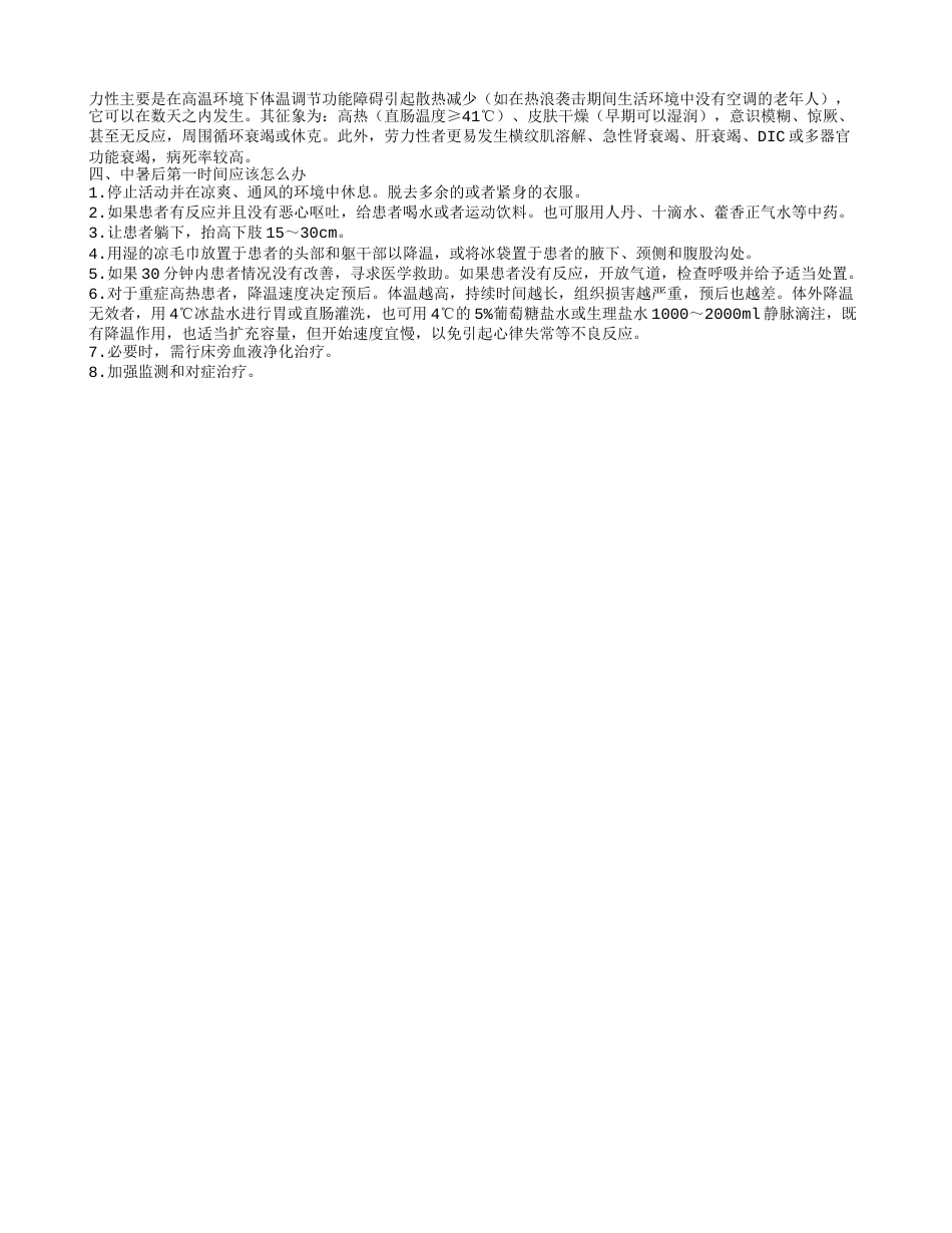 防暑降温的措施办法有哪些人中暑后的典型症状有哪些.txt_第2页