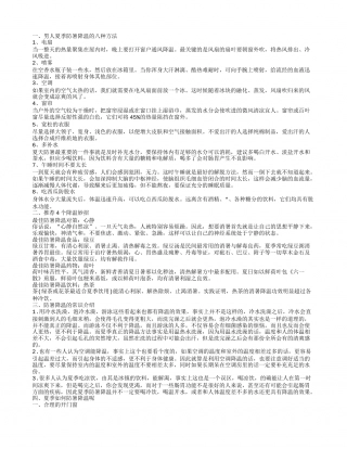 防暑降温的方法有哪些 几个降温妙招.txt