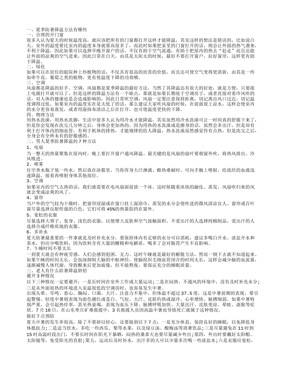 防暑降温的几个方法 防暑降温的妙招.txt_第1页