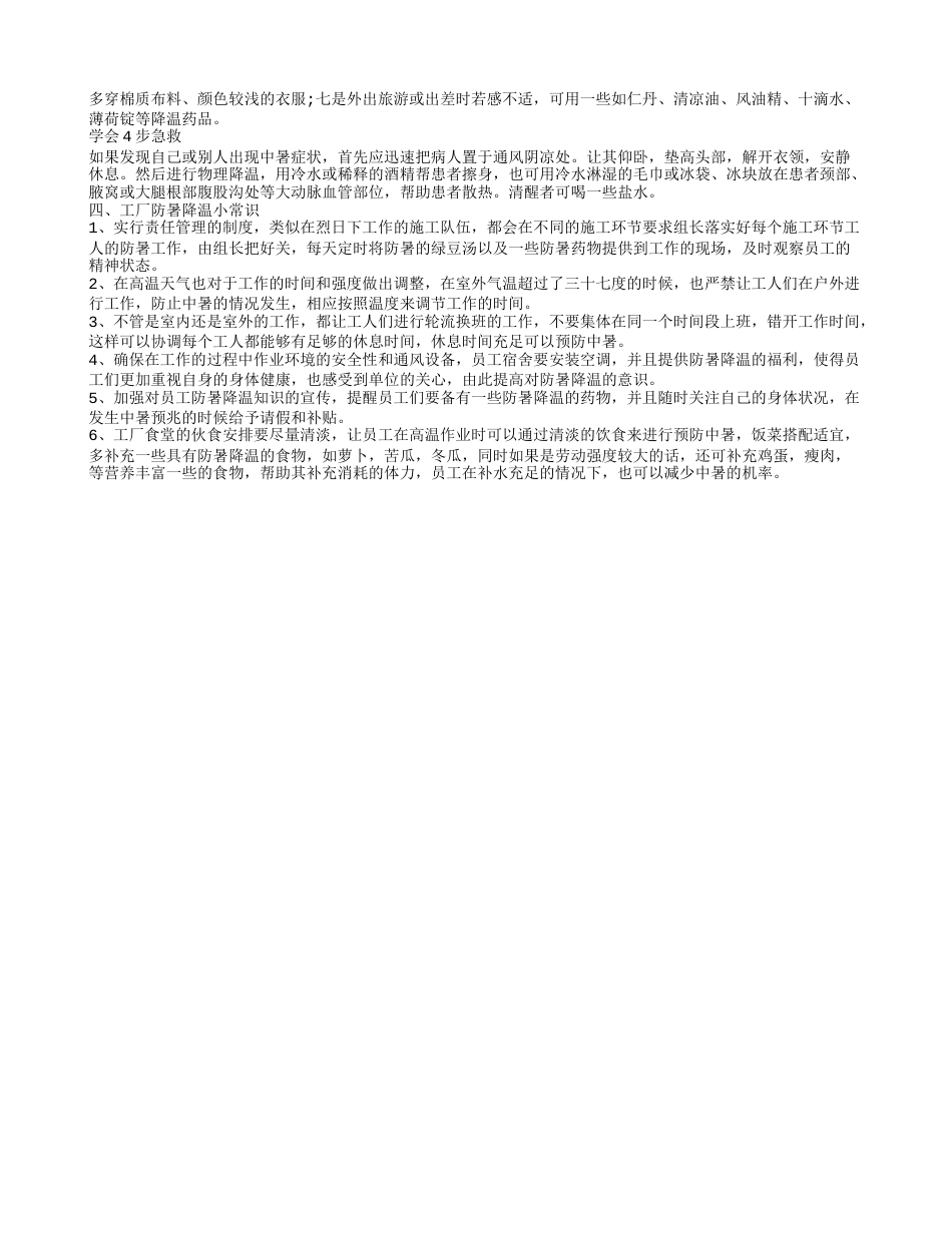 防暑降温的几个方法 防暑降温的妙招.txt_第2页