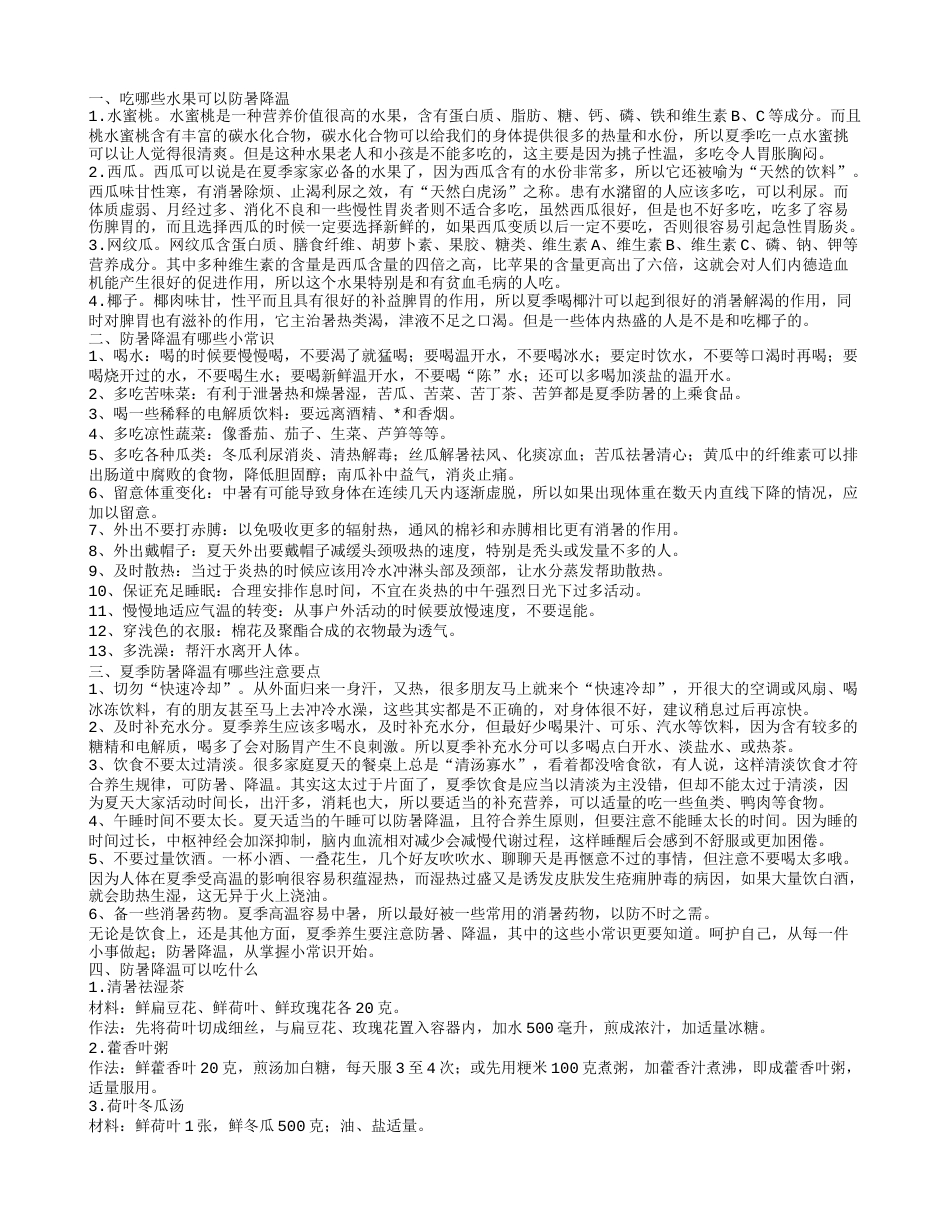 防暑降温的水果有哪些 夏季防暑降温需要注意什么.txt_第1页