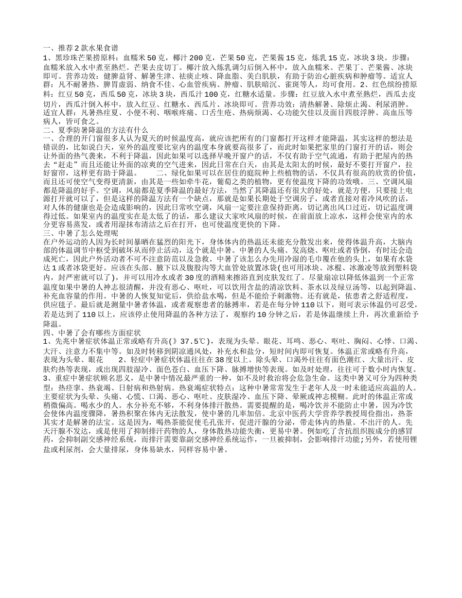 防暑降温的水果有哪些 中暑了怎么办.txt_第1页