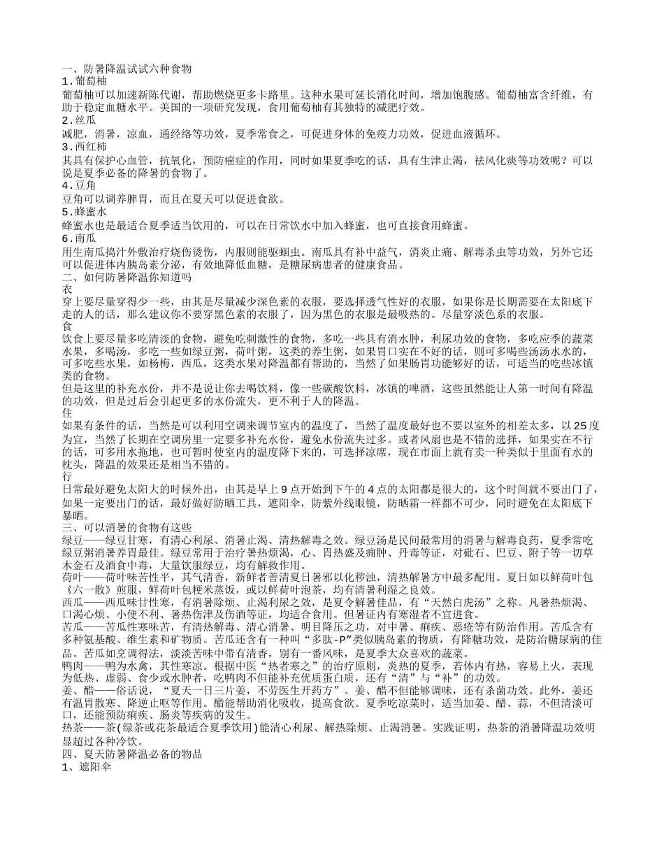 防暑降温的饮食有哪些 防暑降温需要准备这些东西.txt_第1页