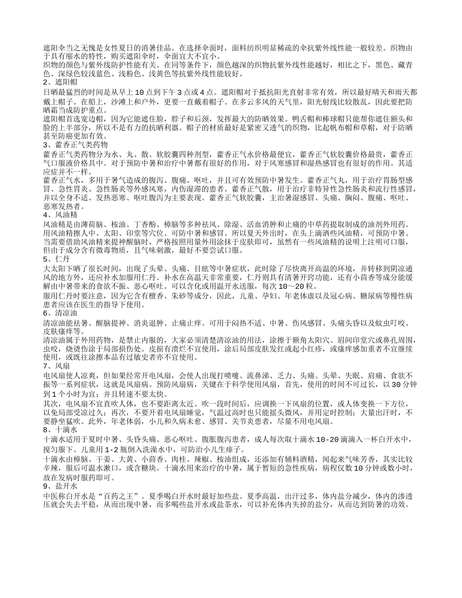 防暑降温的饮食有哪些 防暑降温需要准备这些东西.txt_第2页