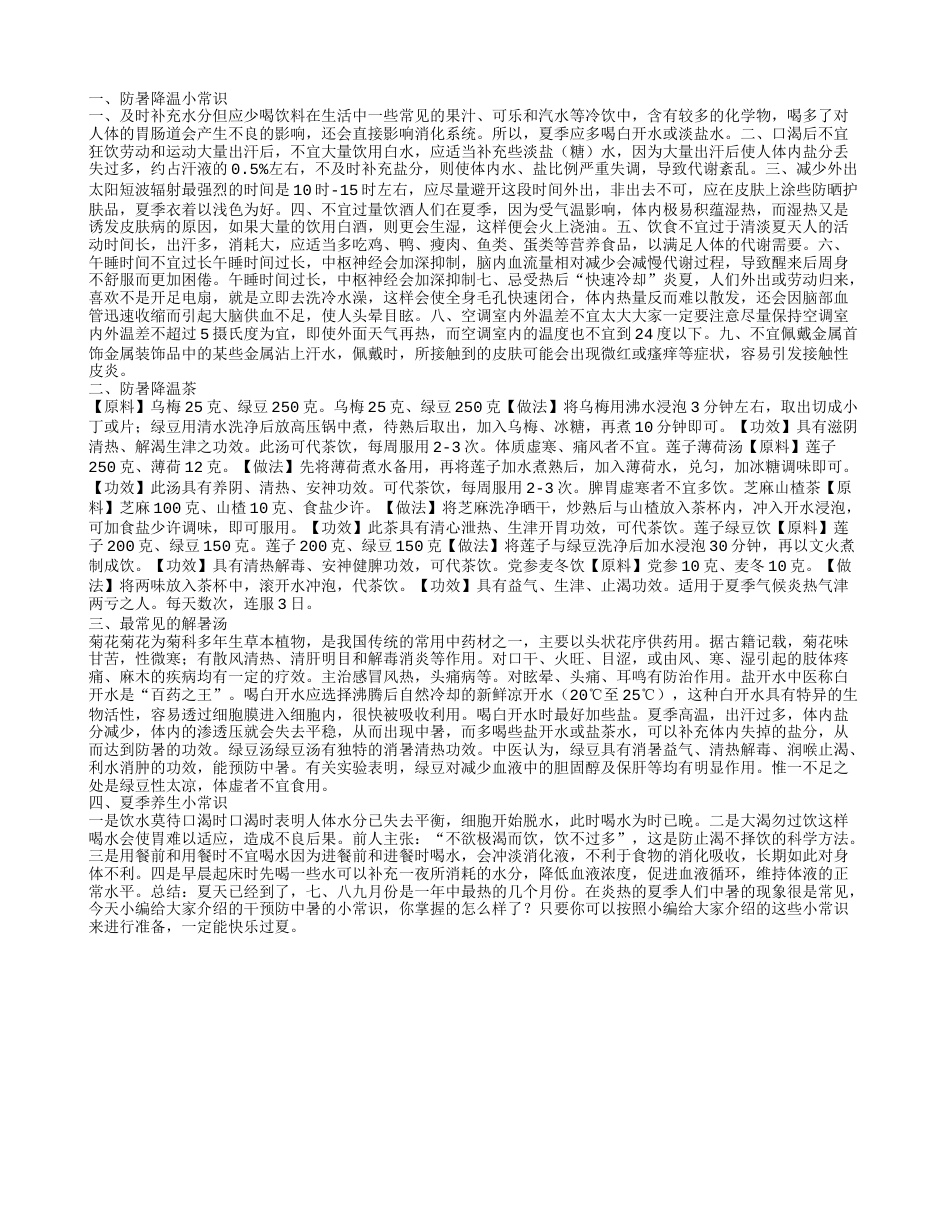 防暑降温方案,防暑降温茶.txt_第1页