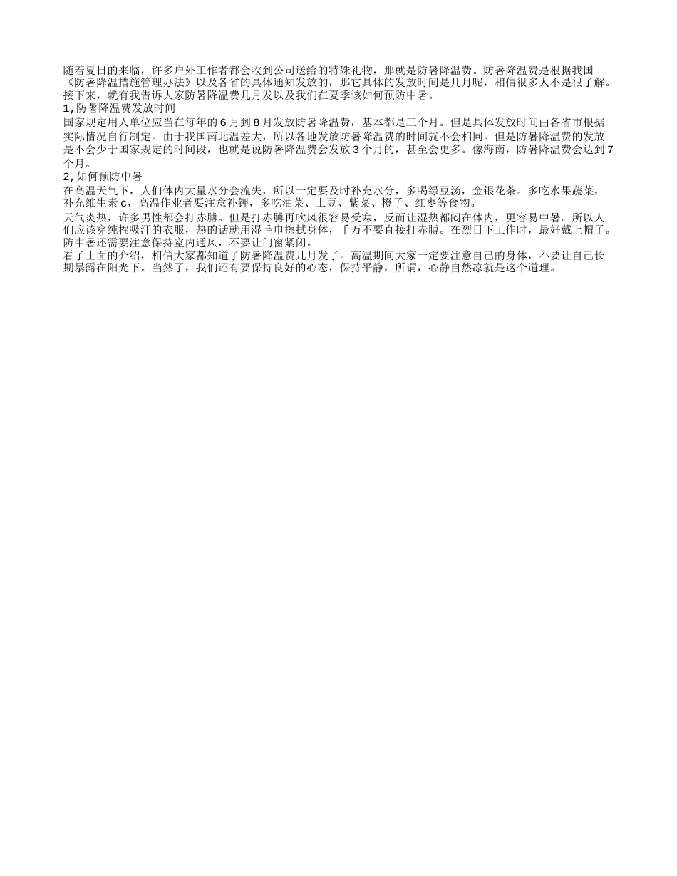 防暑降温费几月发 如何预防中暑.txt_第1页