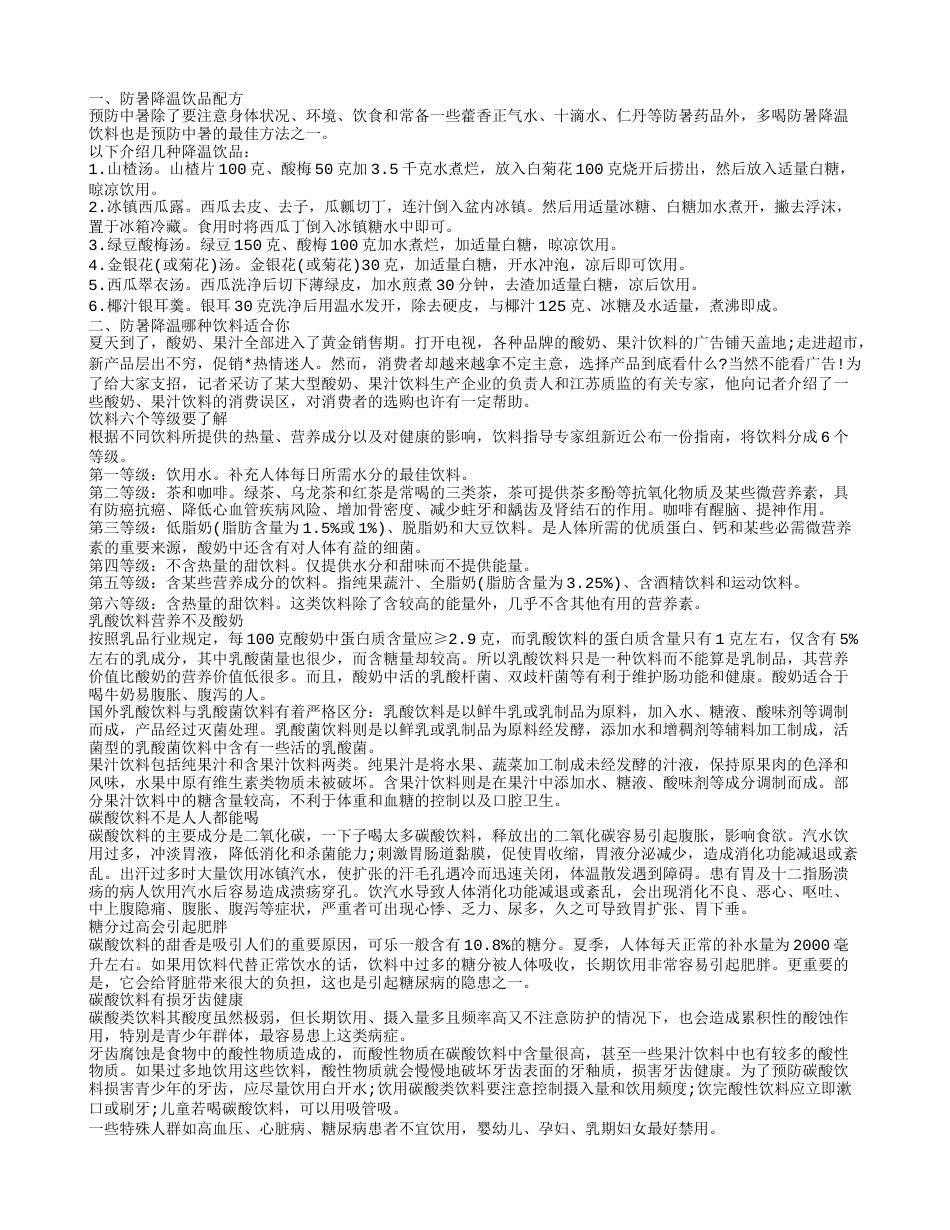 防暑降温喝什么 夏季防暑小知识.txt_第1页