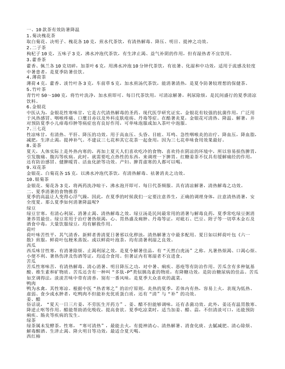 防暑降温喝什么茶 夏季如防暑降温.txt_第1页