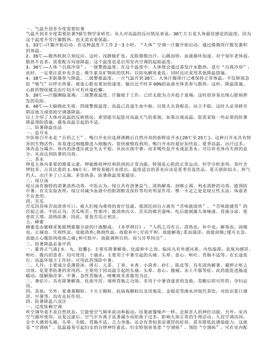 防暑降温夏季应该避免的几个防暑降温的误区.txt_第1页