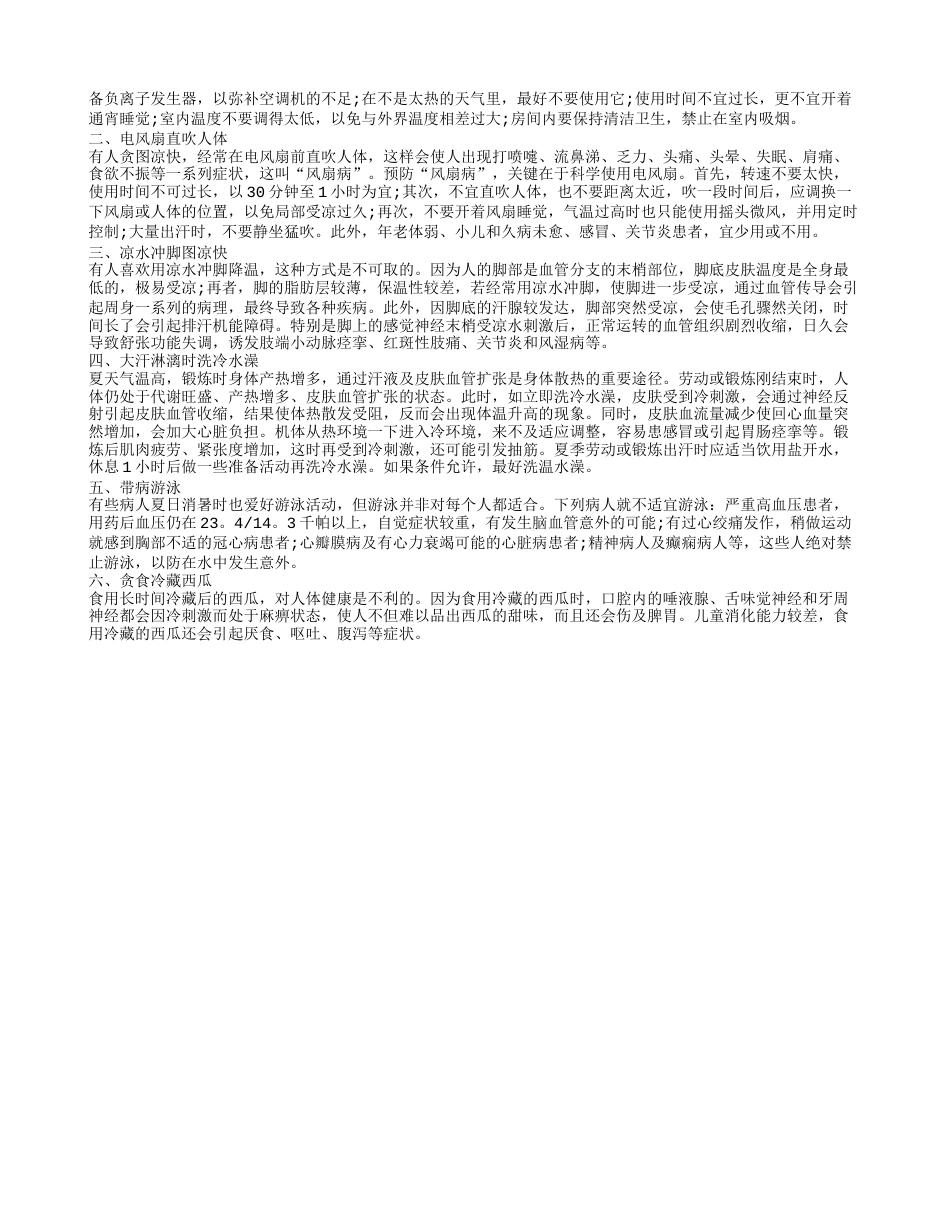 防暑降温夏季应该避免的几个防暑降温的误区.txt_第2页