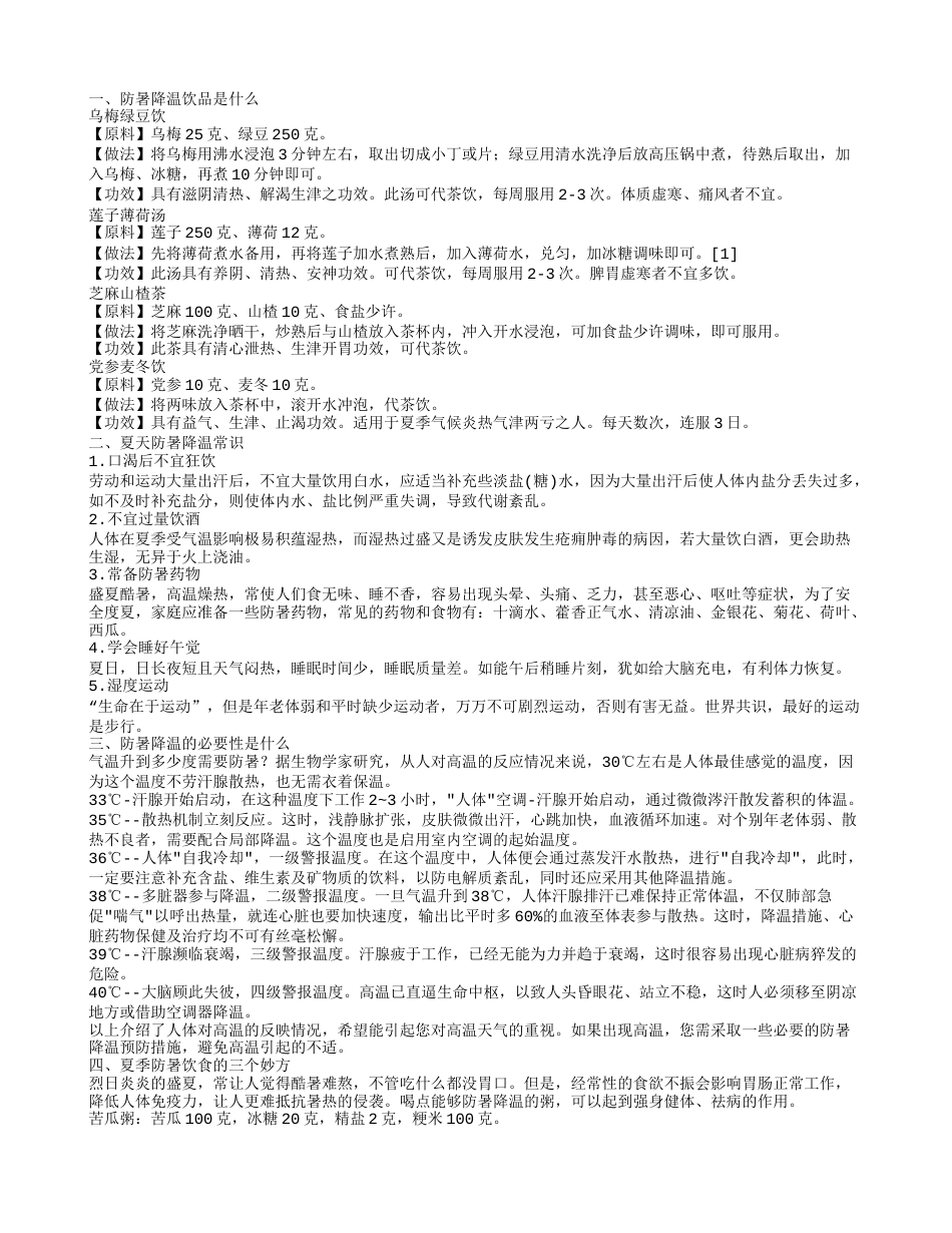 防暑降温小常识 防暑降温喝什么.txt_第1页