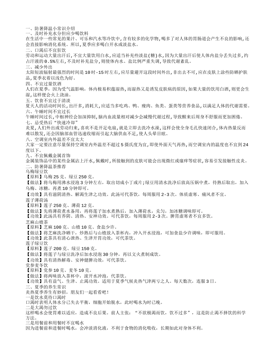 防暑降温小常识 九个常见的防暑降温常识.txt_第1页