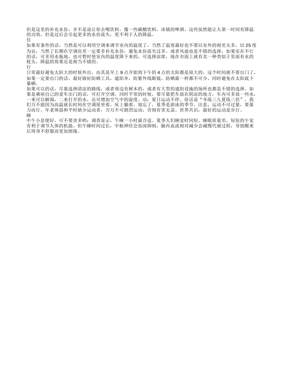 防暑降温小妙招 夏季喝什么茶好.txt_第2页