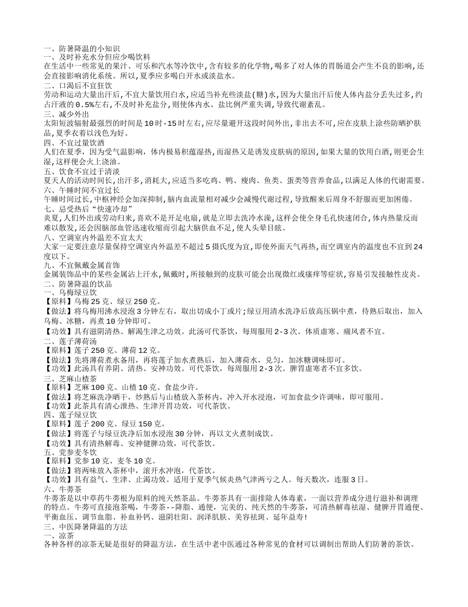 防暑降温饮品、降温小妙招.txt_第1页