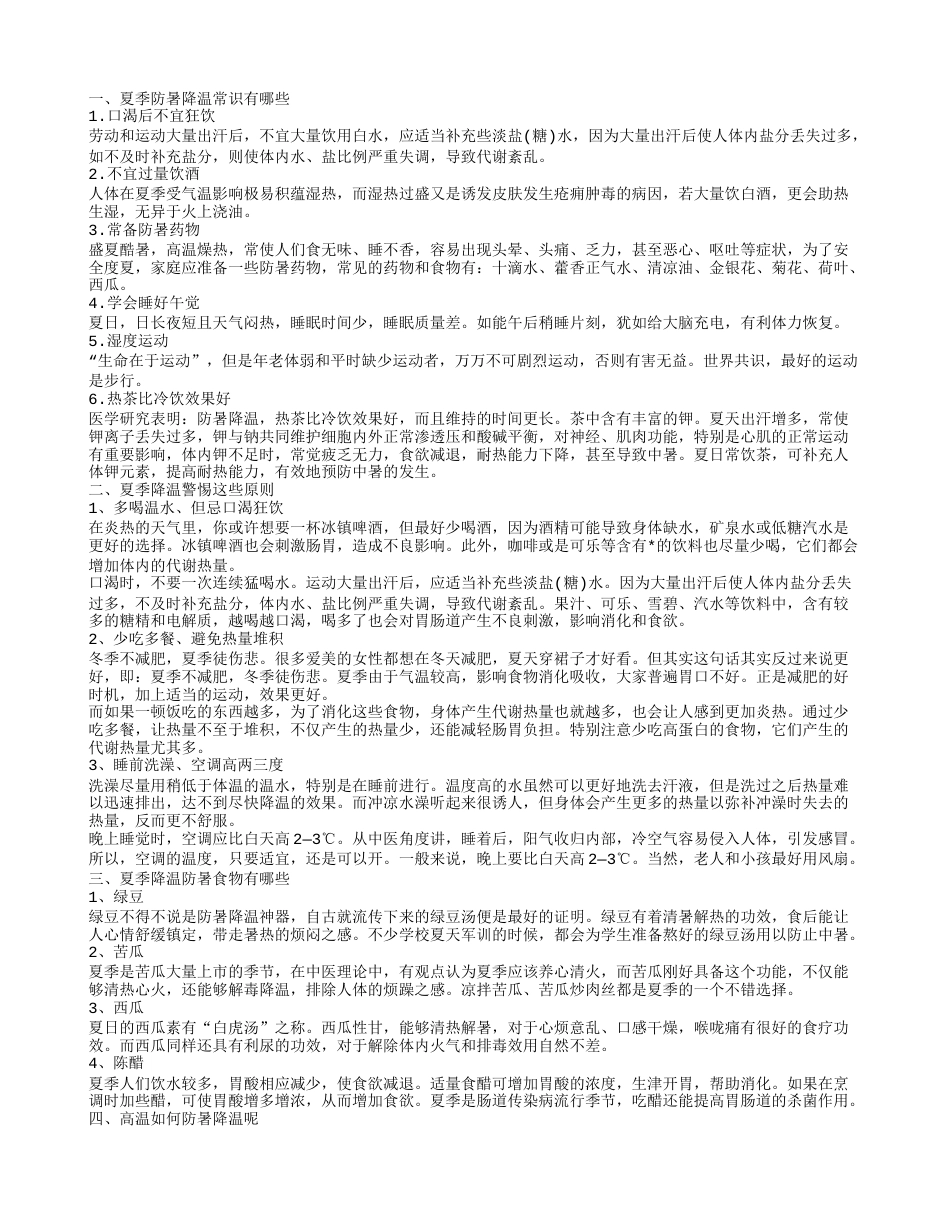 防暑降温知识 防暑降温吃什么.txt_第1页