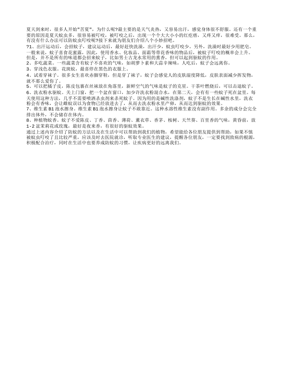 防蚊 八个小妙招教你远离蚊虫叮咬没烦恼.txt_第1页