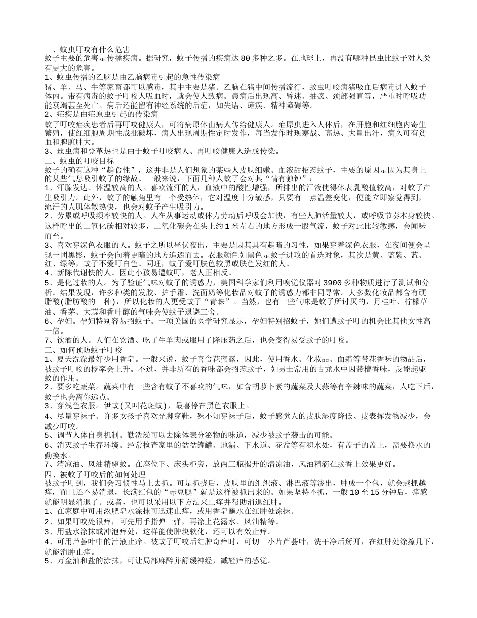 防蚊虫，蚊子叮咬后怎么办，蚊子叮咬的目标.txt_第1页