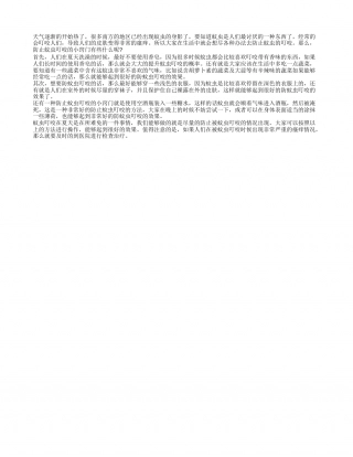 防蚊虫叮咬小窍门 怎么才能够阻止蚊虫叮咬呢.txt