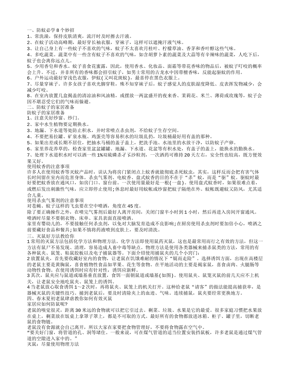 防蚊防鼠有什么措施 教你如何有效灭鼠灭蚊子.txt_第1页