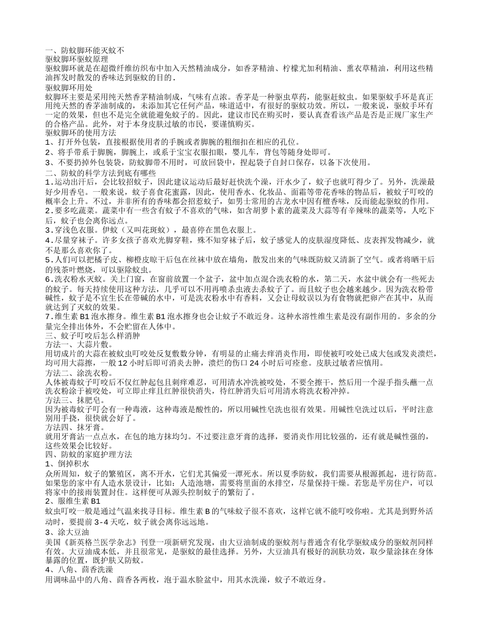 防蚊脚环有效吗 防蚊的科学办法.txt_第1页