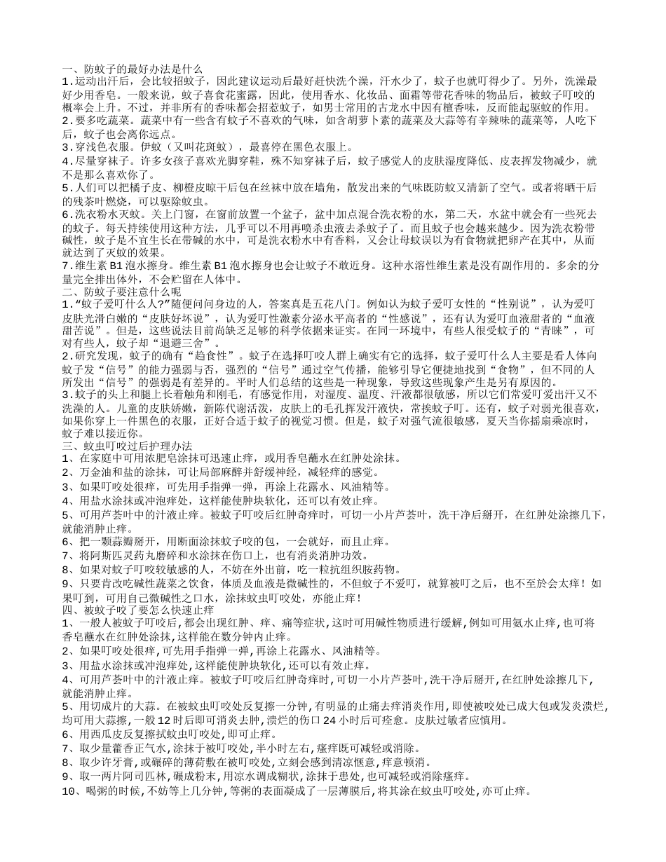 防蚊子的科学技巧 防蚊子注意事项.txt_第1页