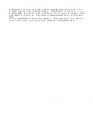 防中暑饮水睡眠是关键盛夏.txt