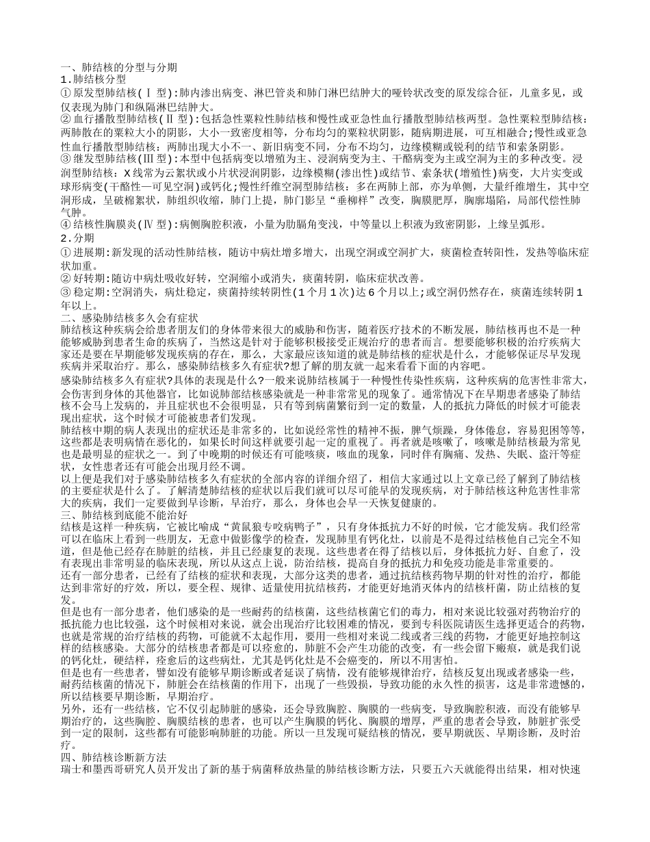 肺结核的分型 感染肺结核多久有症状.txt_第1页