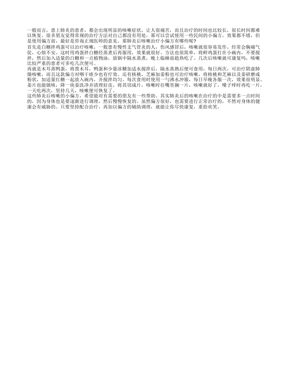 肺炎后咳嗽治疗小偏方有哪些 偏方辅助治病有奇效.txt_第1页