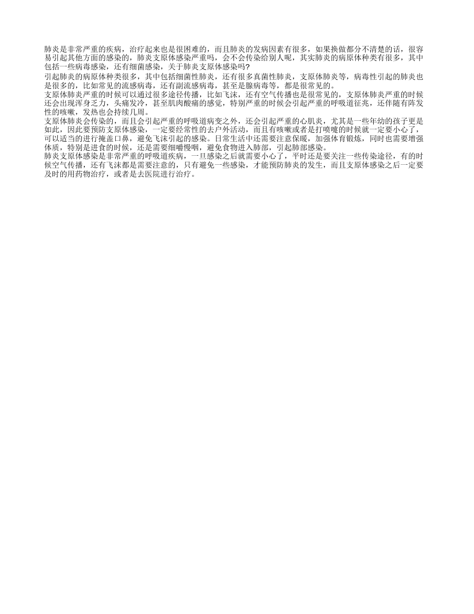 肺炎支原体感染严重吗 它会不会传染呢.txt_第1页