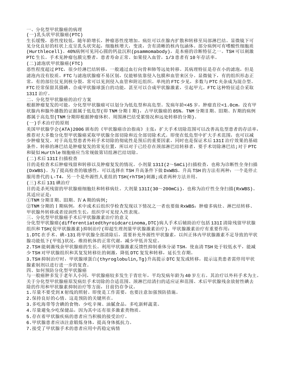 分化型甲状腺癌有什么病理 如何治疗分化型甲状腺癌.txt_第1页