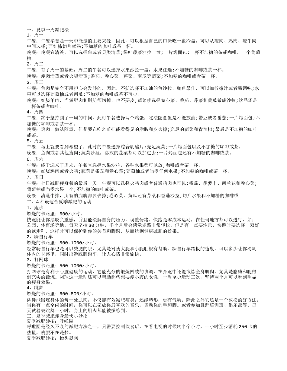 分享夏季一周快速减肥餐谱 教你快速瘦身小妙招.txt_第1页