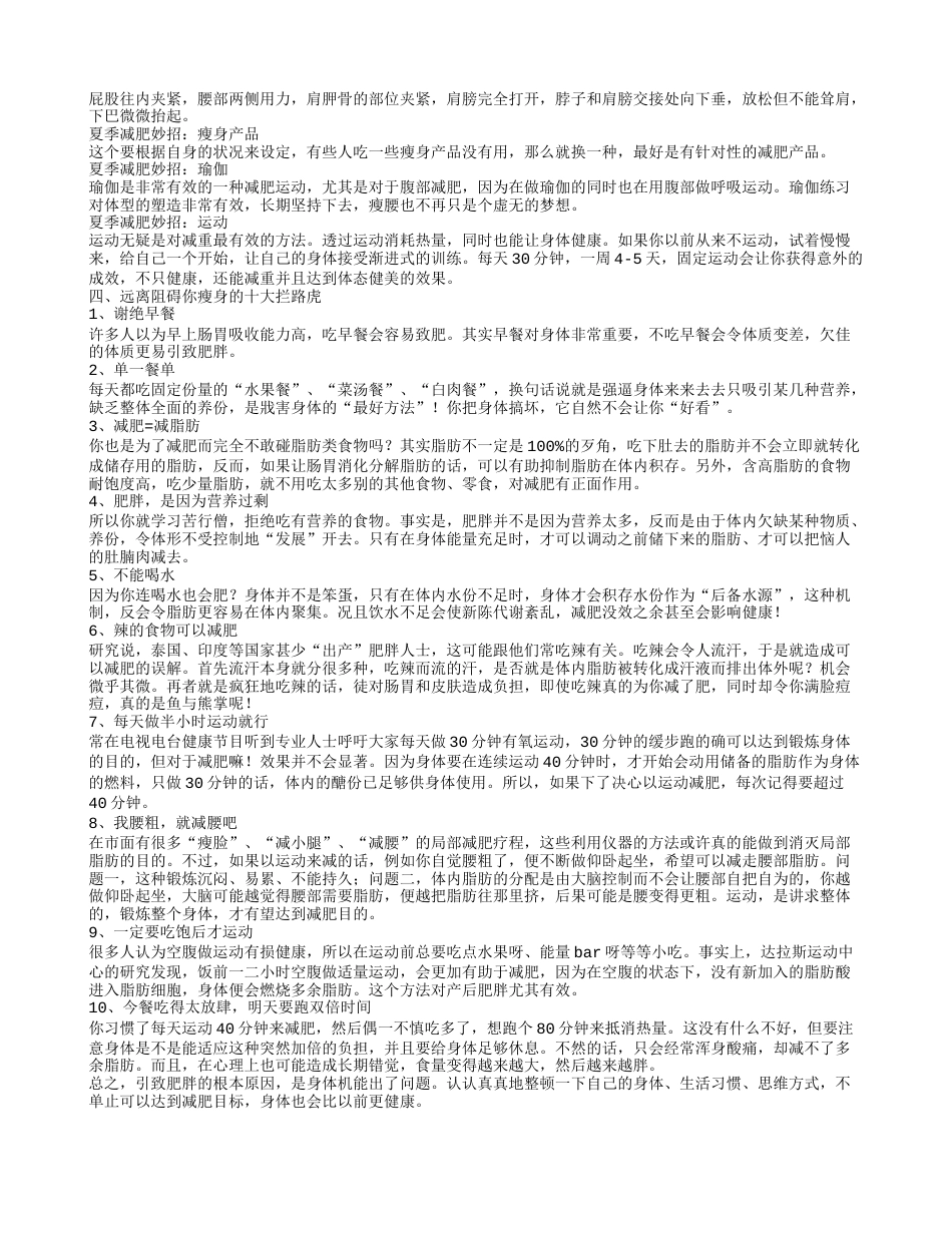 分享夏季一周快速减肥餐谱 教你快速瘦身小妙招.txt_第2页