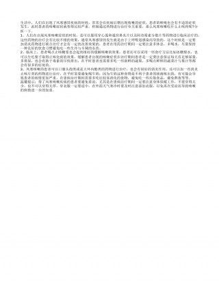 风寒咳嗽吃什么止咳药 注意身体保暖很重要.txt