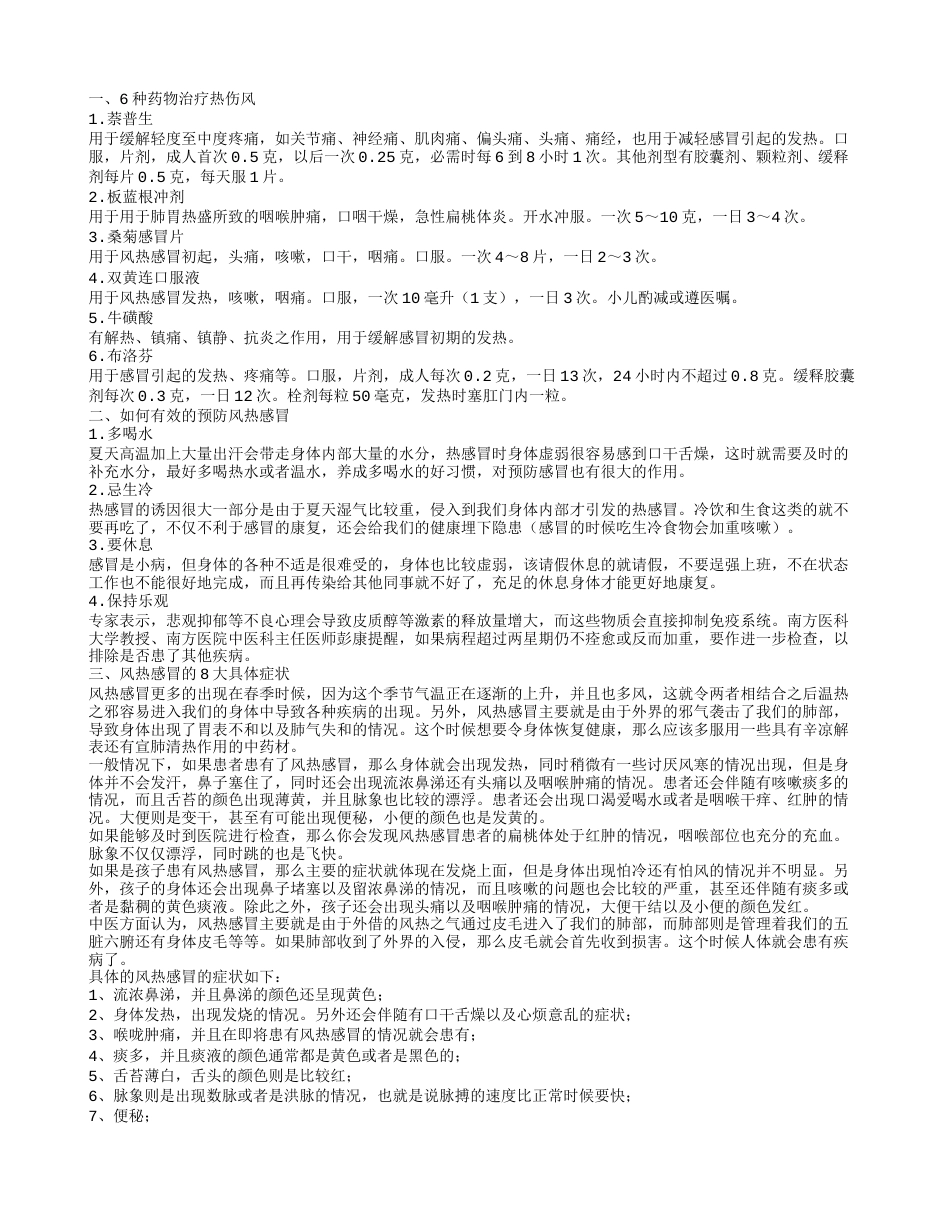 风热感冒吃什么医药 试试这六种感冒药.txt_第1页