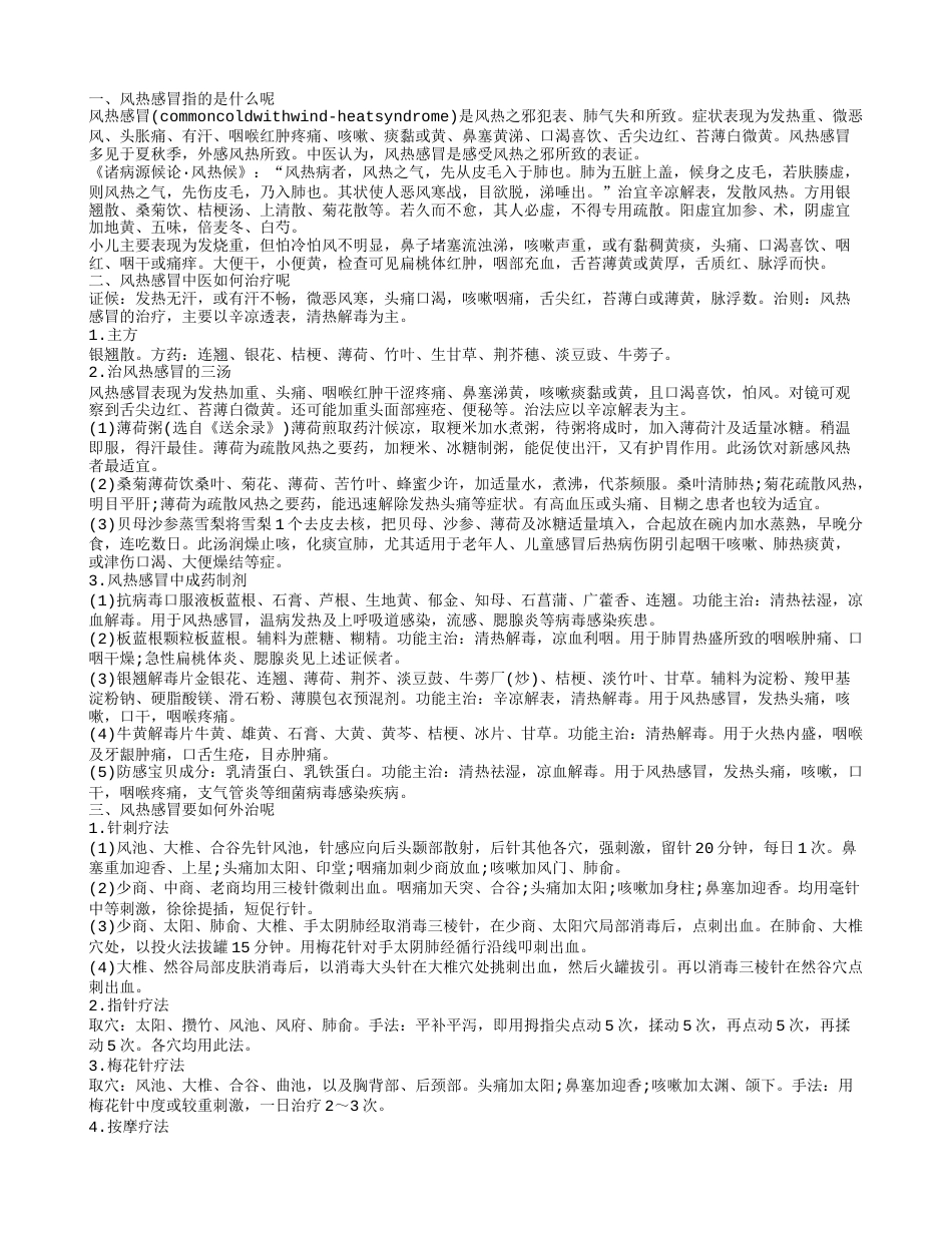 风热感冒指的是什么 风热感冒要注意什么.txt_第1页