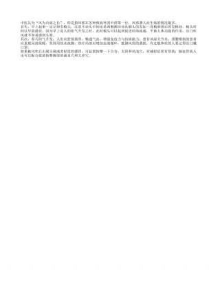 风为百病之长，春季养生要防风早春.txt
