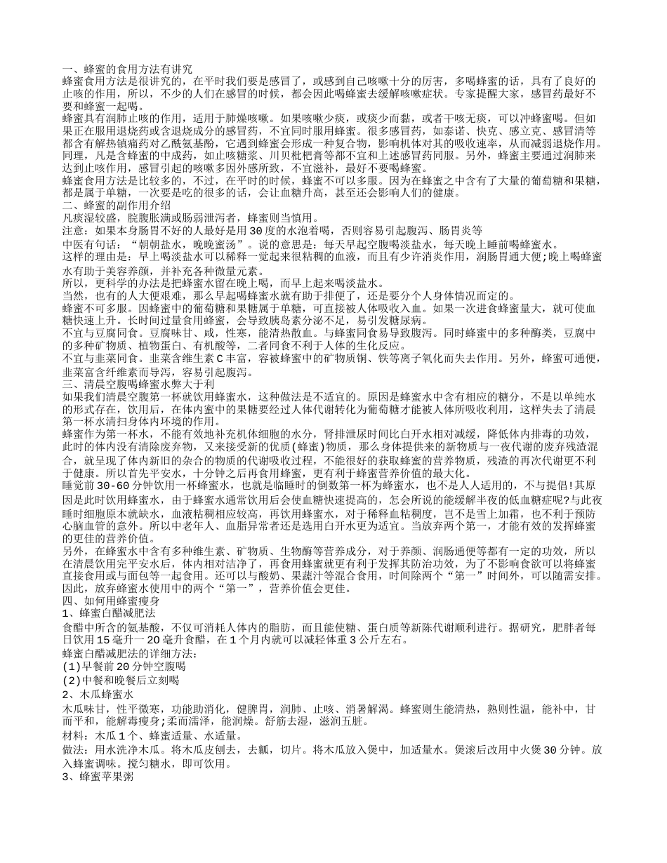 蜂蜜的副作用 喝蜂蜜方法不对危害健康.txt_第1页