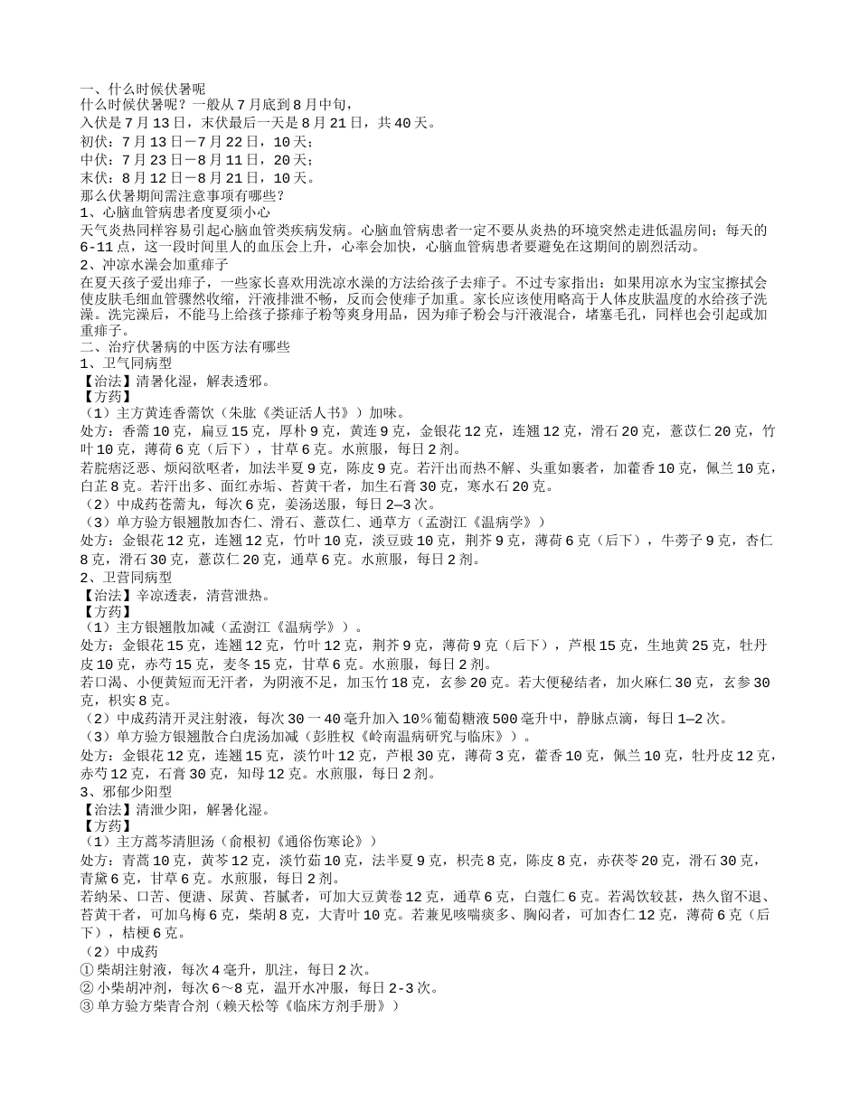 伏暑的日期是什么时候 中医怎么治疗伏暑病.txt_第1页