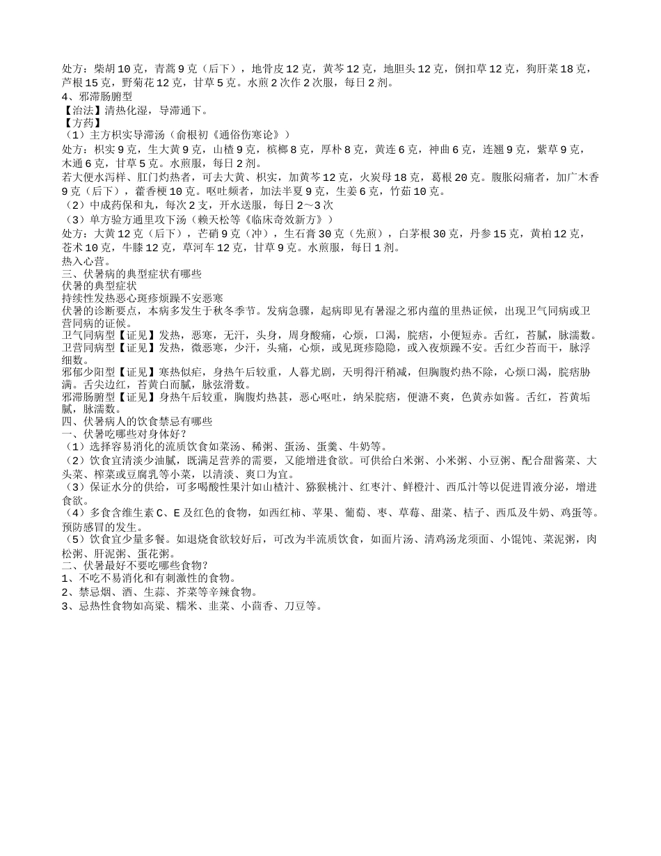 伏暑的日期是什么时候 中医怎么治疗伏暑病.txt_第2页