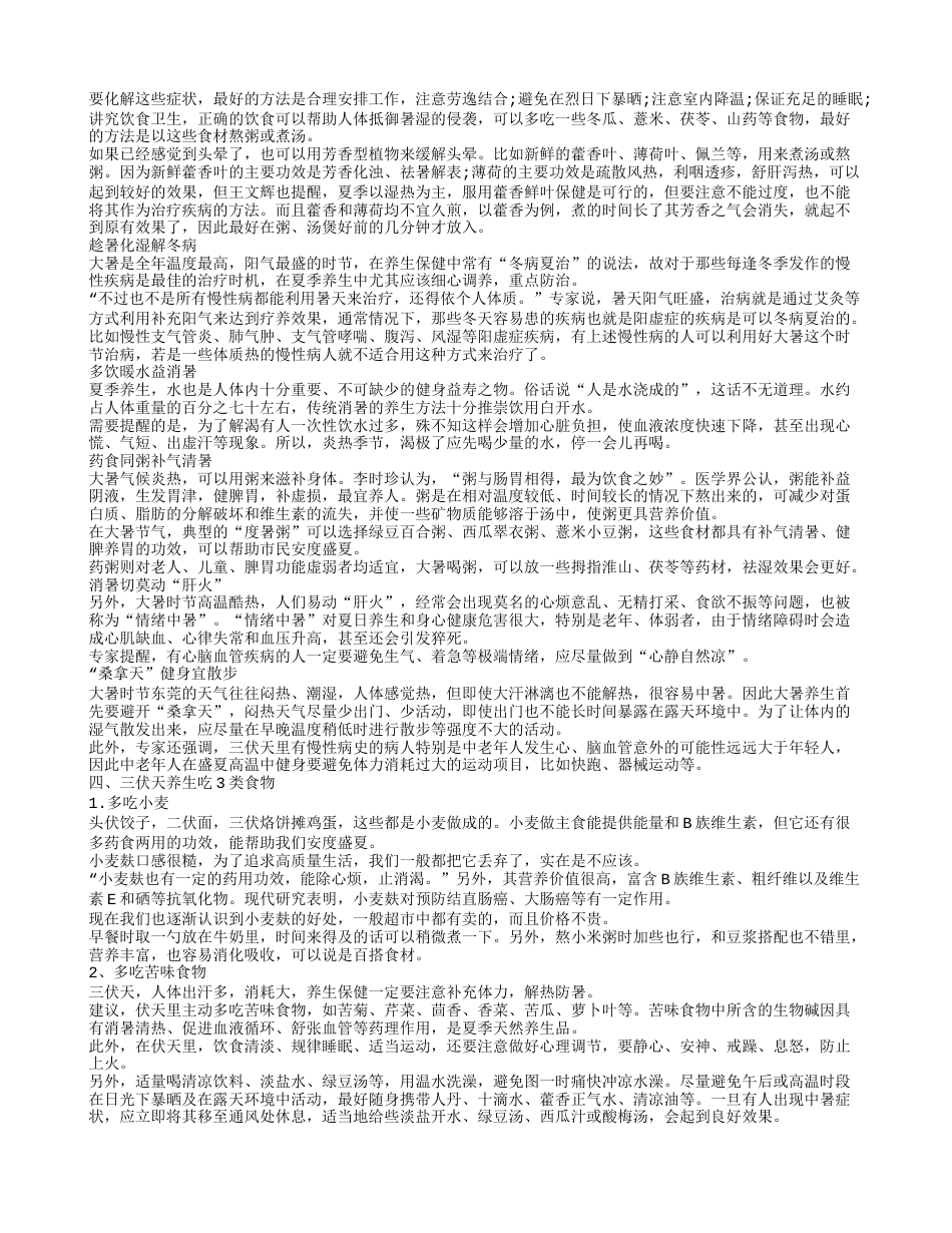 伏天养生六大禁忌 夏季养生指南.txt_第2页